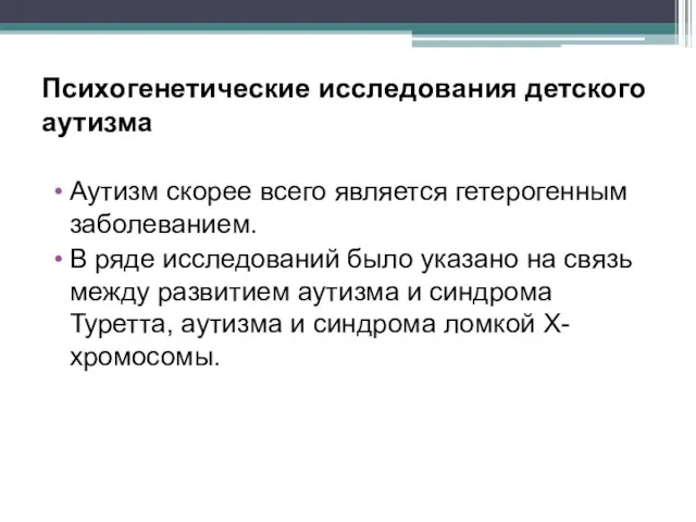 Психогенетические исследования детского аутизма Аутизм скорее всего является гетерогенным заболеванием. В