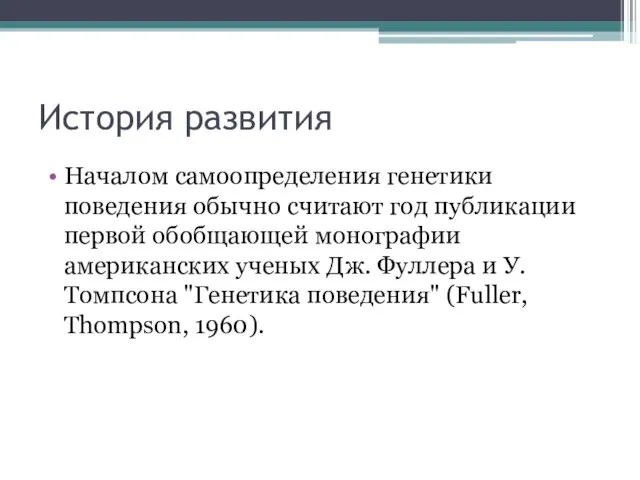 История развития Началом самоопределения генетики поведения обычно считают год публикации первой