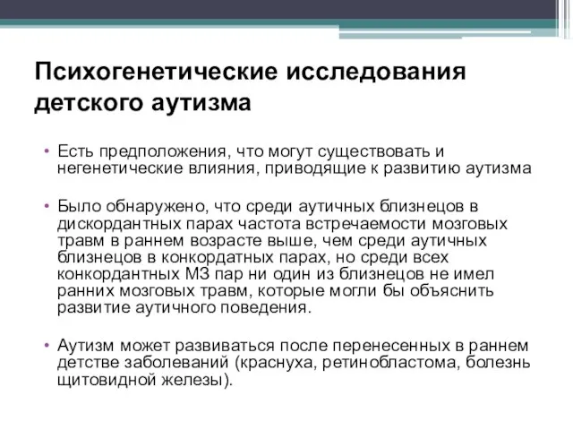 Психогенетические исследования детского аутизма Есть предположения, что могут существовать и негенетические