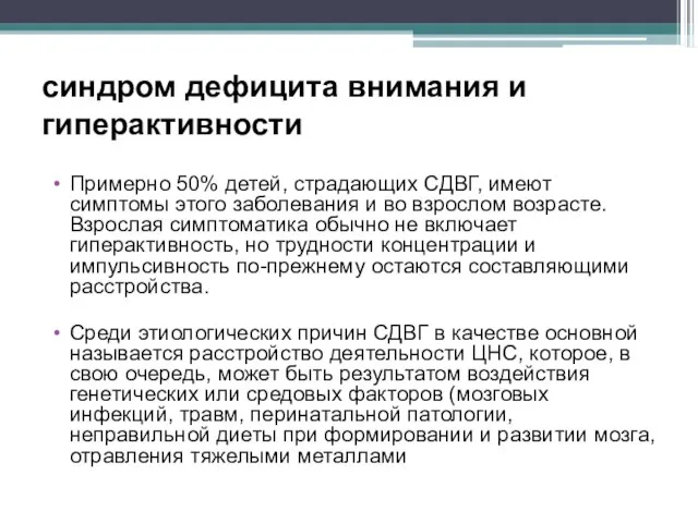 синдром дефицита внимания и гиперактивности Примерно 50% детей, страдающих СДВГ, имеют