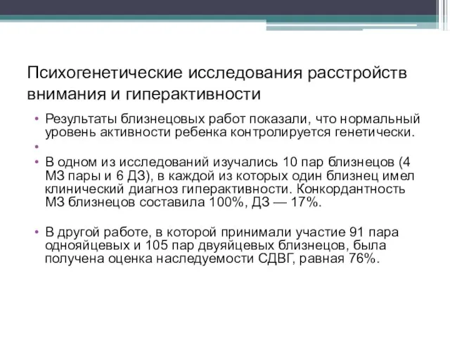 Психогенетические исследования расстройств внимания и гиперактивности Результаты близнецовых работ показали, что