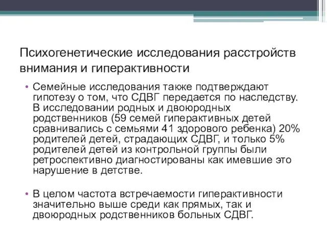 Психогенетические исследования расстройств внимания и гиперактивности Семейные исследования также подтверждают гипотезу