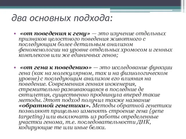 два основных подхода: «от поведения к гену» — это изучение отдельных