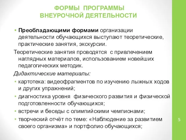 ФОРМЫ ПРОГРАММЫ ВНЕУРОЧНОЙ ДЕЯТЕЛЬНОСТИ Преобладающими формами организации деятельности обучающихся выступают теоретические,