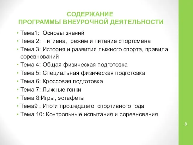 СОДЕРЖАНИЕ ПРОГРАММЫ ВНЕУРОЧНОЙ ДЕЯТЕЛЬНОСТИ Тема1: Основы знаний Тема 2: Гигиена, режим