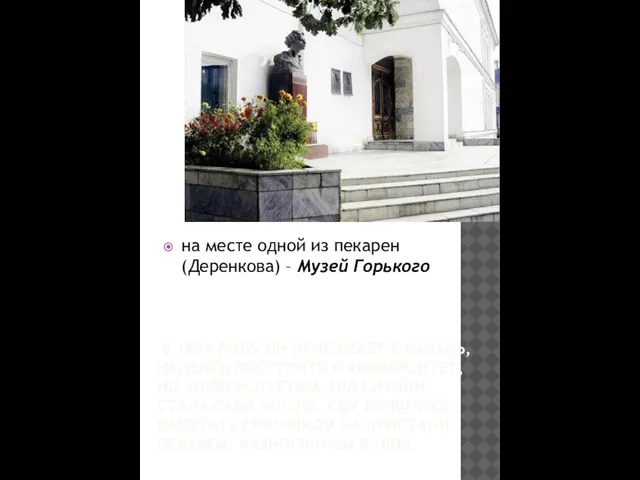 В 1884 ГОДУ ОН ПРИЕЗЖАЕТ В КАЗАНЬ, НАДЕЯСЬ ПОСТУПИТЬ В УНИВЕРСИТЕТ,