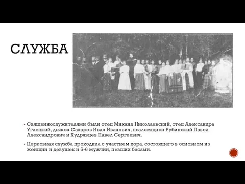 СЛУЖБА Священнослужителями были отец Михаил Николаевский, отец Александра Углецкий, дьякон Сахаров