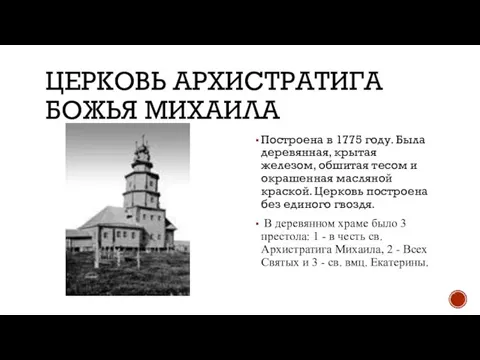 ЦЕРКОВЬ АРХИСТРАТИГА БОЖЬЯ МИХАИЛА Построена в 1775 году. Была деревянная, крытая