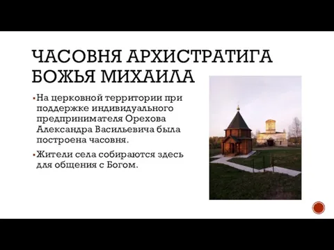 ЧАСОВНЯ АРХИСТРАТИГА БОЖЬЯ МИХАИЛА На церковной территории при поддержке индивидуального предпринимателя