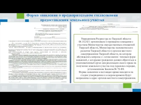 Форма заявления о предварительном согласовании предоставления земельного участка Управлением Росреестра по