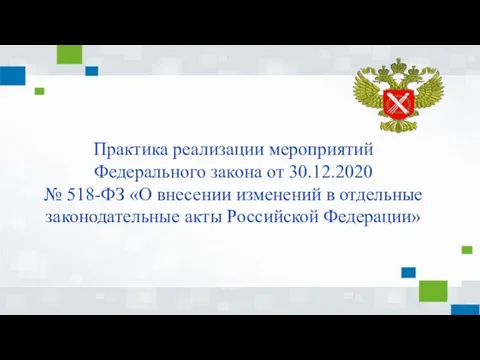 Практика реализации мероприятий Федерального закона от 30.12.2020 № 518-ФЗ «О внесении