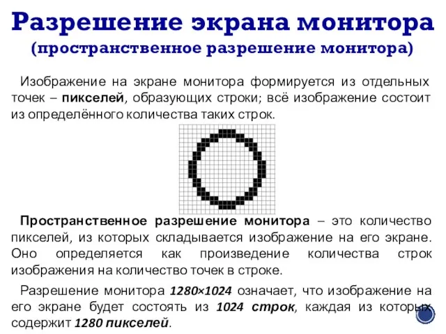 Разрешение экрана монитора Изображение на экране монитора формируется из отдельных точек