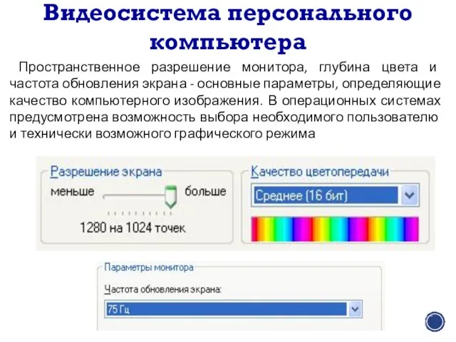 Видеосистема персонального компьютера Пространственное разрешение монитора, глубина цвета и частота обновления