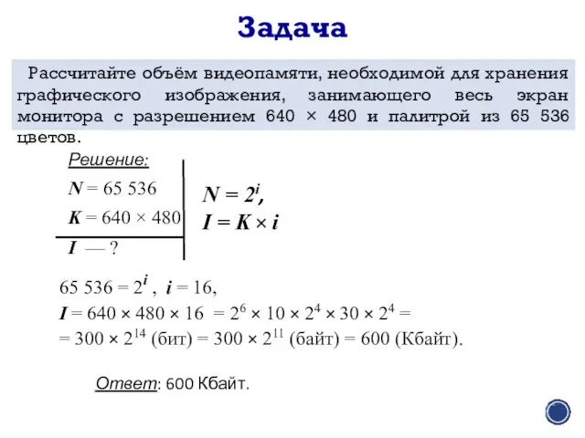 Задача Рассчитайте объём видеопамяти, необходимой для хранения графического изображения, занимающего весь