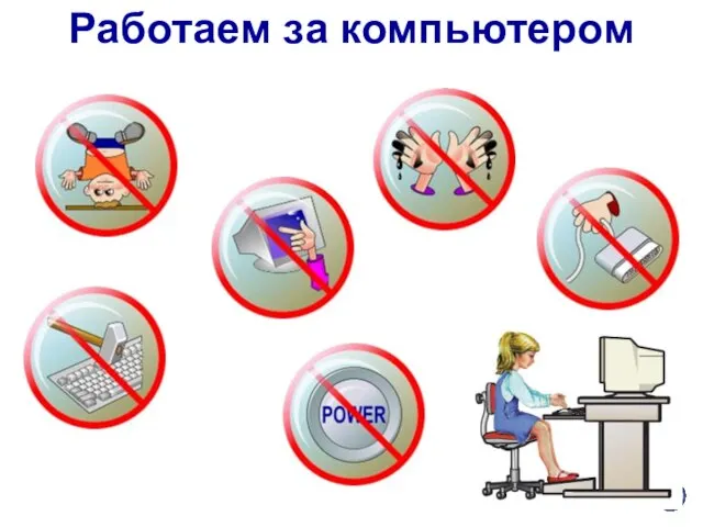 Работаем за компьютером