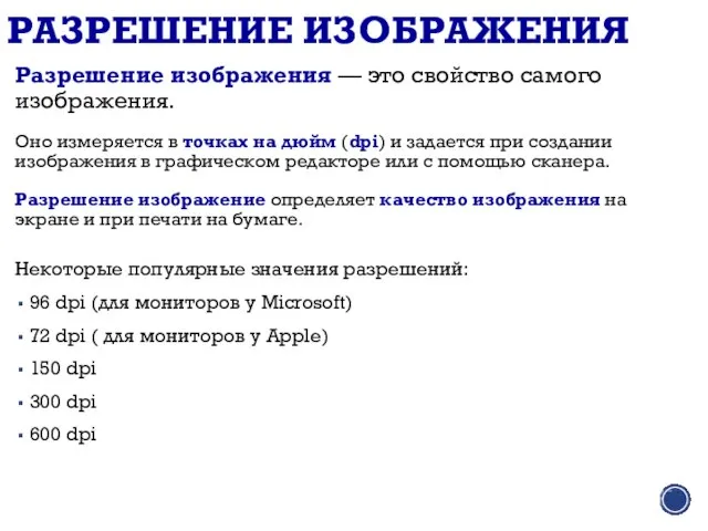 РАЗРЕШЕНИЕ ИЗОБРАЖЕНИЯ Разрешение изображения — это свойство самого изображения. Оно измеряется