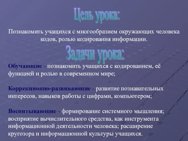 Задачи урока: Познакомить учащихся с многообразием окружающих человека кодов, ролью кодирования