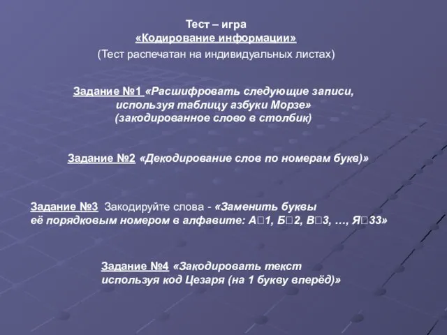 Тест – игра «Кодирование информации» Задание №1 «Расшифровать следующие записи, используя