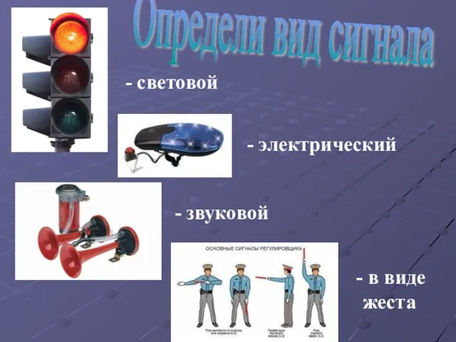 Определи вид сигнала - световой - электрический - звуковой - в виде жеста