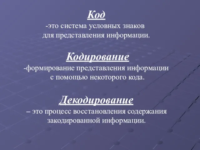 Код это система условных знаков для представления информации. Кодирование формирование представления