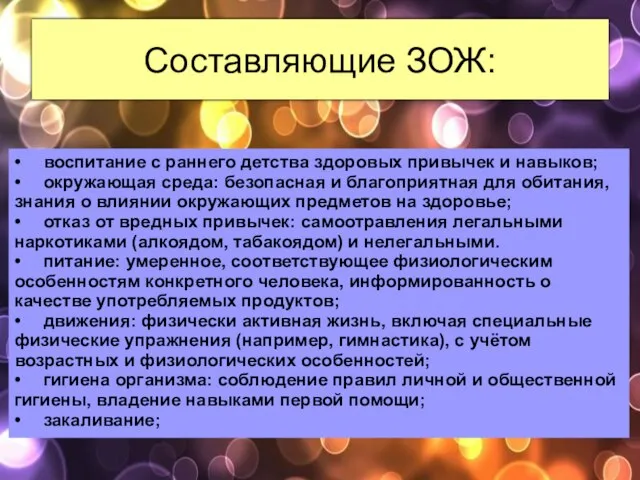 Составляющие ЗОЖ: • воспитание с раннего детства здоровых привычек и навыков;