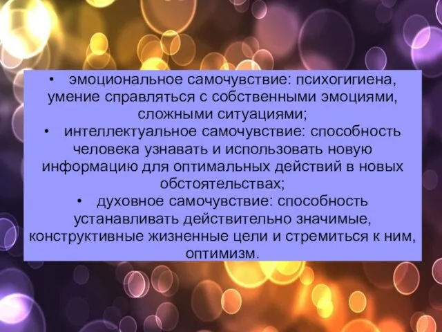 • эмоциональное самочувствие: психогигиена, умение справляться с собственными эмоциями, сложными ситуациями;