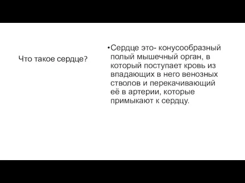 Сердце это- конусообразный полый мышечный орган, в который поступает кровь из