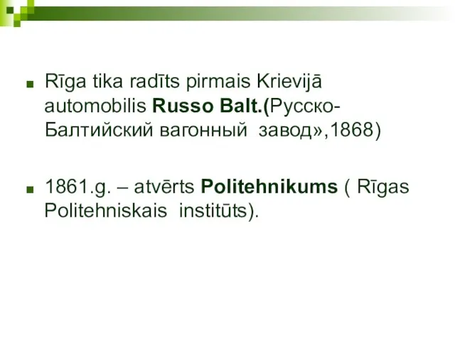 Rīga tika radīts pirmais Krievijā automobilis Russo Balt.(Русско-Балтийский вагонный завод»,1868) 1861.g.