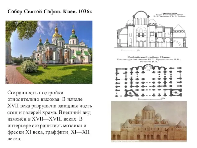 Собор Святой Софии. Киев. 1036г. Сохранность постройки относительно высокая. В начале