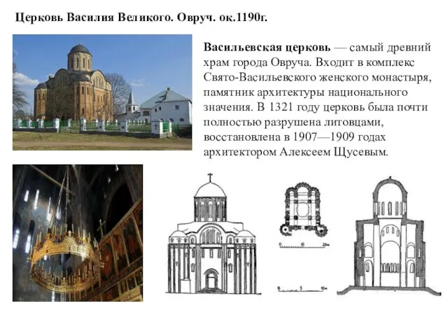 Церковь Василия Великого. Овруч. ок.1190г. Васильевская церковь — самый древний храм