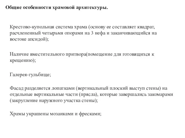 Общие особенности храмовой архитектуры. Крестово-купольная система храма (основу ее составляет квадрат,