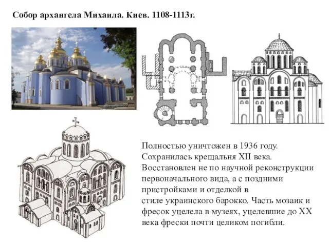 Собор архангела Михаила. Киев. 1108-1113г. Полностью уничтожен в 1936 году. Сохранилась