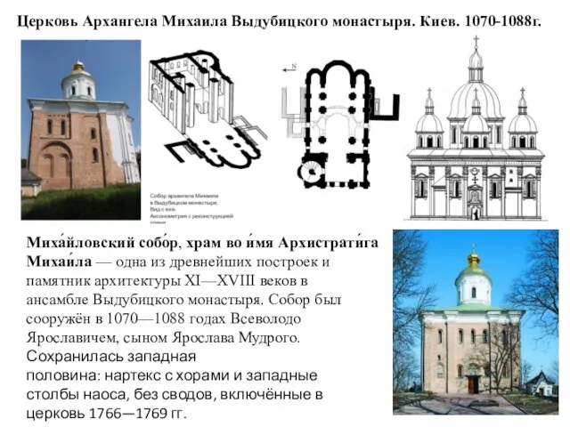 Церковь Архангела Михаила Выдубицкого монастыря. Киев. 1070-1088г. Миха́йловский собо́р, храм во