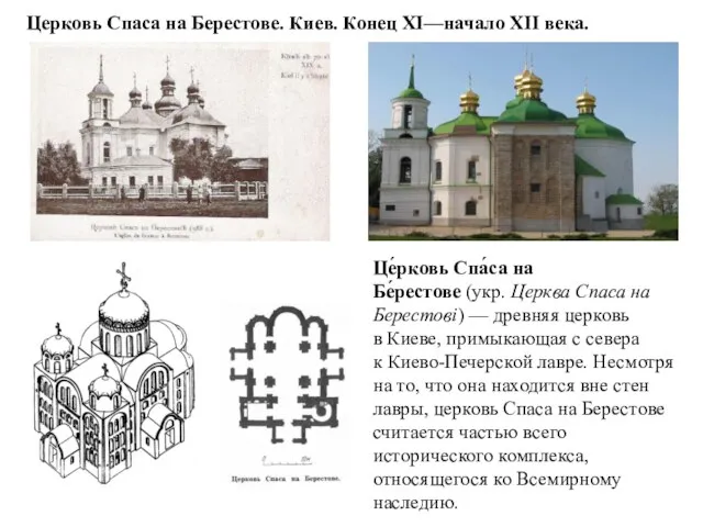 Церковь Спаса на Берестове. Киев. Конец XI—начало XII века. Це́рковь Спа́са