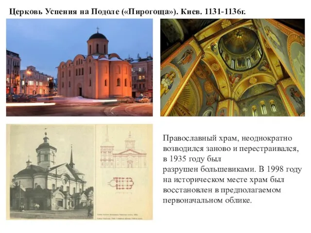 Церковь Успения на Подоле («Пирогоща»). Киев. 1131-1136г. Православный храм, неоднократно возводился