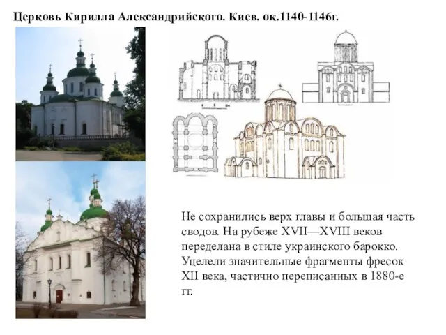 Церковь Кирилла Александрийского. Киев. ок.1140-1146г. Не сохранились верх главы и большая