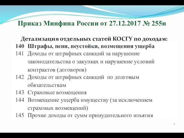 Приказ Минфина России от 27.12.2017 № 255н Детализация отдельных статей КОСГУ по доходам: