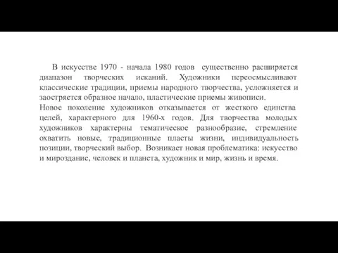 В искусстве 1970 - начала 1980 годов существенно расширяется диапазон творческих