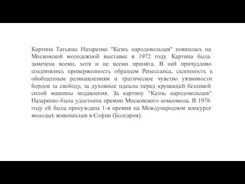 Картина Татьяны Назаренко "Казнь народовольцев" появилась на Московской молодежной выставке в