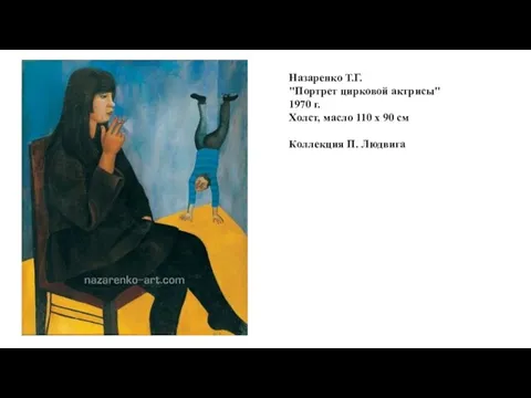 Назаренко Т.Г. "Портрет цирковой актрисы" 1970 г. Холст, масло 110 x 90 см Коллекция П. Людвига