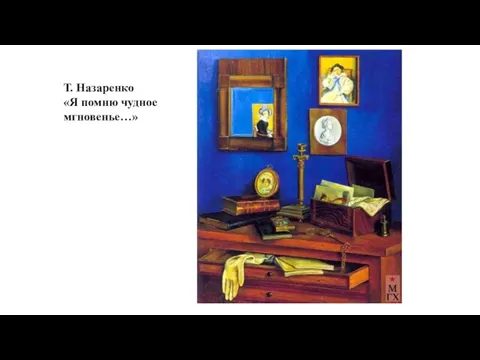 Т. Назаренко «Я помню чудное мгновенье…»