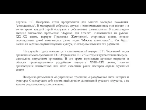 Картина Т.Г. Назаренко стала программной для многих мастеров поколения "семидесятых". В