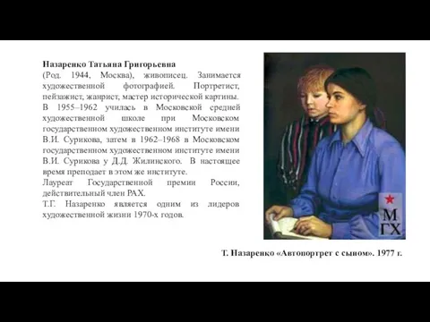 Назаренко Татьяна Григорьевна (Род. 1944, Москва), живописец. Занимается художественной фотографией. Портретист,