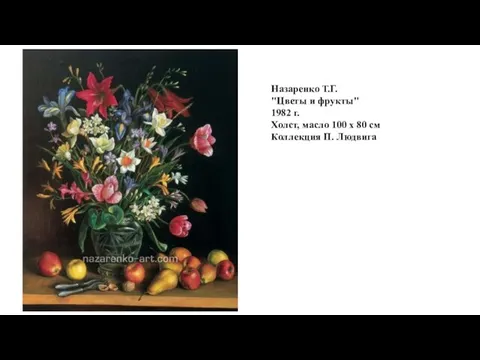 Назаренко Т.Г. "Цветы и фрукты" 1982 г. Холст, масло 100 x 80 см Коллекция П. Людвига