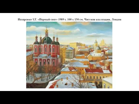 Назаренко Т.Г. «Первый снег» 1989 г. 100 x 130 см. Частная коллекция, Лондон