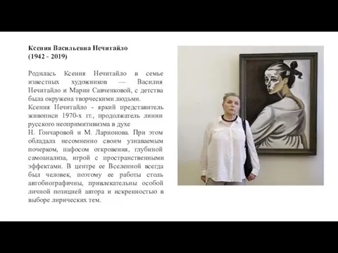 Ксения Васильевна Нечитайло (1942 - 2019) Родилась Ксения Нечитайло в семье