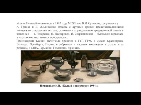 Ксения Нечитайло окончила в 1967 году МГХИ им. В.И. Сурикова, где