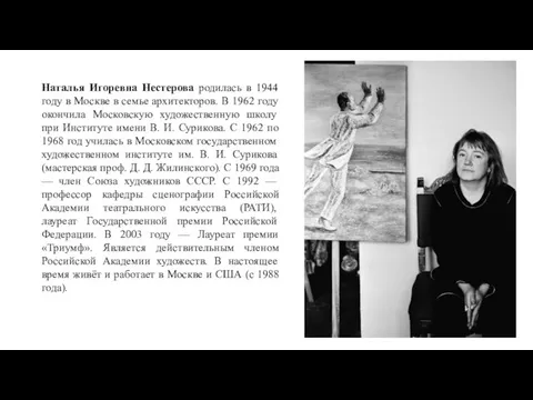 Наталья Игоревна Нестерова родилась в 1944 году в Москве в семье