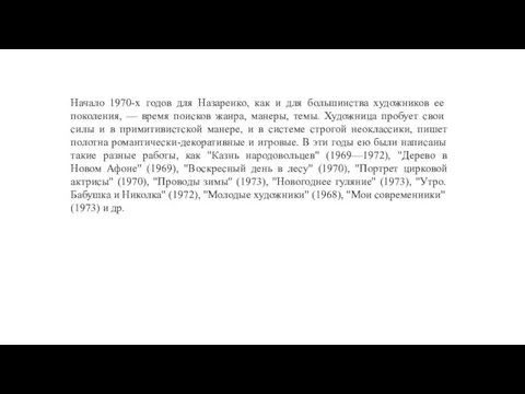 Начало 1970-х годов для Назаренко, как и для большинства художников ее