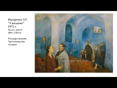 Назаренко Т.Г. "Свидание" 1972 г. Холст, масло 100 x 130 см Государственная Третьяковская галерея